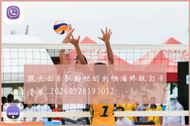 披头士乐队粉丝的利物浦终极打卡清单_20260528193012