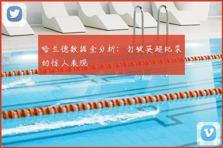 哈兰德数据全分析:打破英超纪录的惊人表现