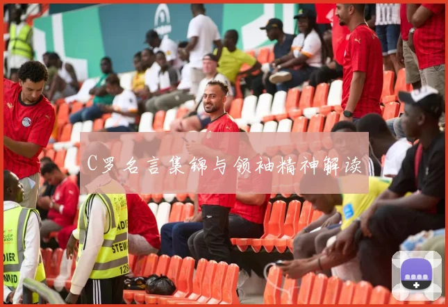 C罗名言集锦与领袖精神解读