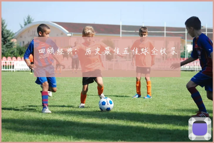 回顾经典:历史最佳五佳球全收录
