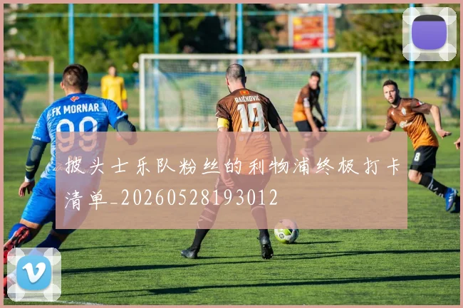 披头士乐队粉丝的利物浦终极打卡清单_20260528193012