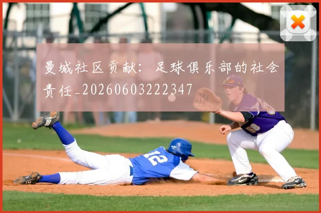 曼城社区贡献：足球俱乐部的社会责任_20260603222347