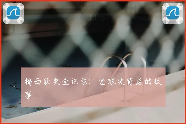 梅西获奖全记录:金球奖背后的故事