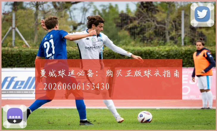 曼城球迷必备：购买正版球衣指南_20260606153430