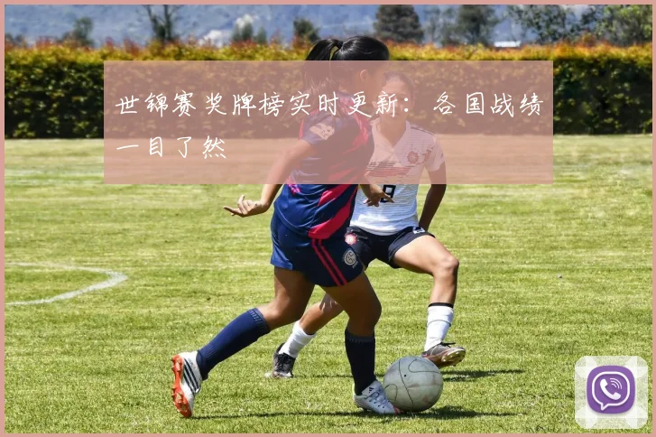 世锦赛奖牌榜实时更新:各国战绩一目了然
