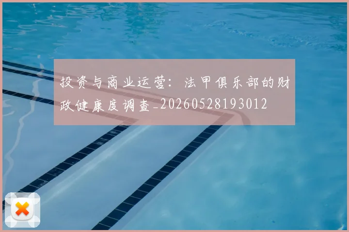 投资与商业运营：法甲俱乐部的财政健康度调查_20260528193012