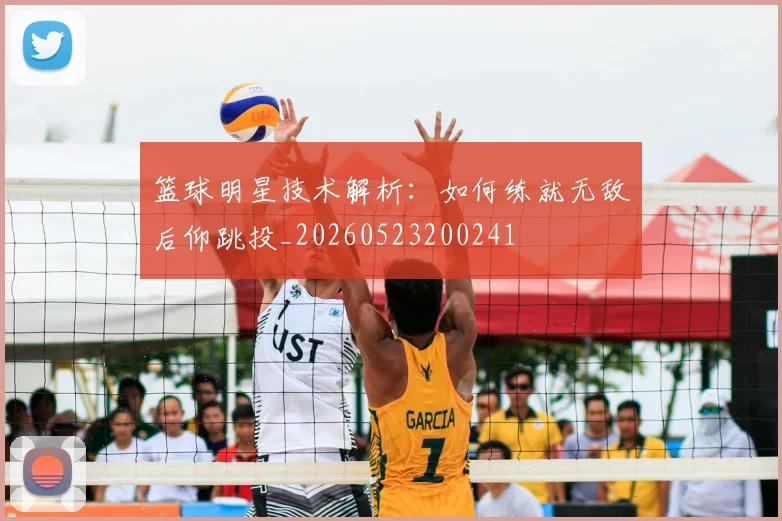 篮球明星技术解析：如何练就无敌后仰跳投_20260523200241
