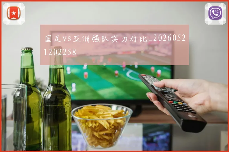 国足vs亚洲强队实力对比_20260521202258