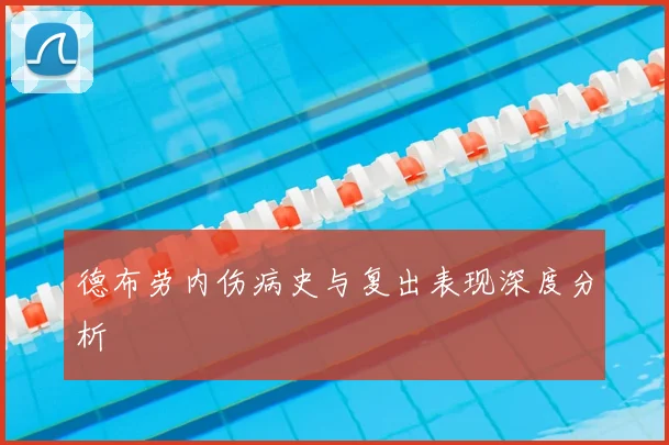 德布劳内伤病史与复出表现深度分析