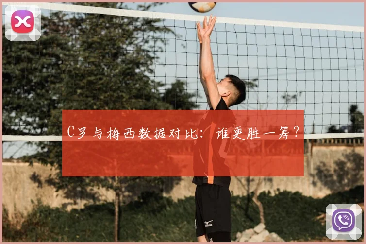 C罗与梅西数据对比：谁更胜一筹？