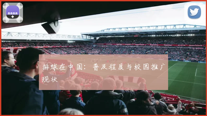 排球在中国：普及程度与校园推广现状