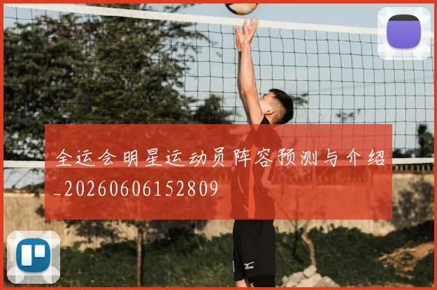 全运会明星运动员阵容预测与介绍_20260606152809