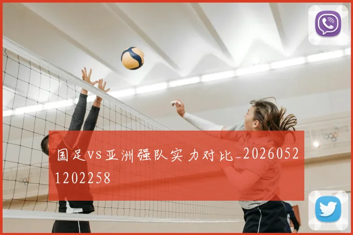 国足vs亚洲强队实力对比_20260521202258