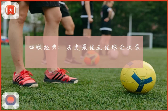 回顾经典：历史最佳五佳球全收录