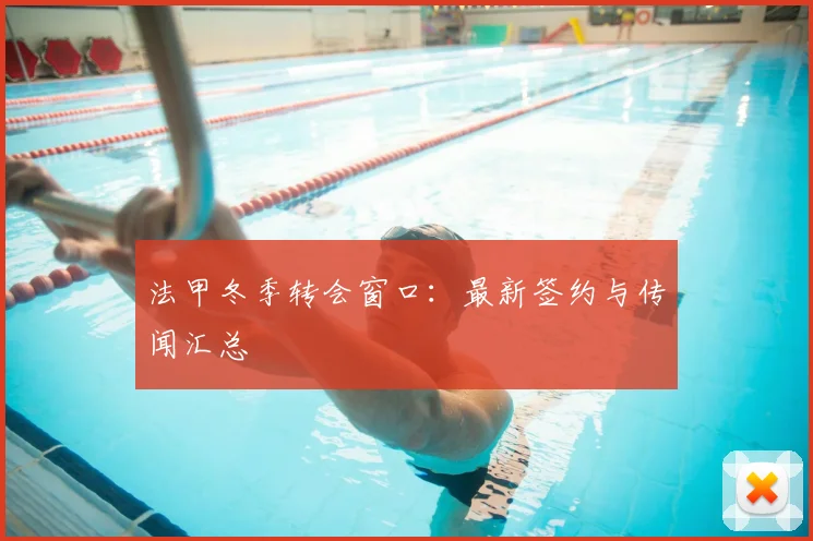 法甲冬季转会窗口：最新签约与传闻汇总