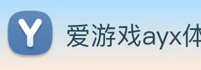 爱游戏ayx体育 logo